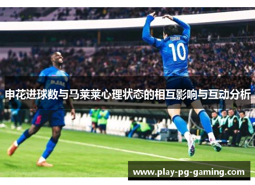 申花进球数与马莱莱心理状态的相互影响与互动分析