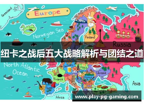 纽卡之战后五大战略解析与团结之道