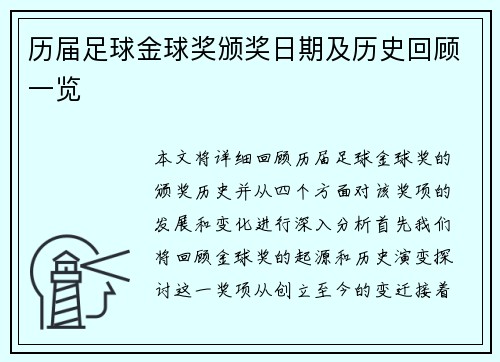 历届足球金球奖颁奖日期及历史回顾一览