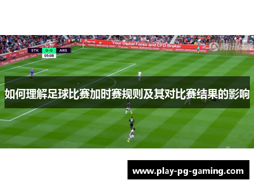 如何理解足球比赛加时赛规则及其对比赛结果的影响
