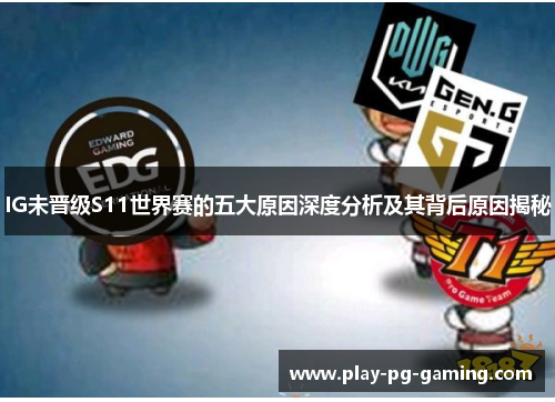 IG未晋级S11世界赛的五大原因深度分析及其背后原因揭秘