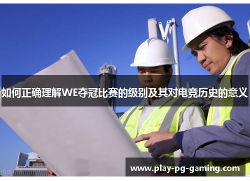 如何正确理解WE夺冠比赛的级别及其对电竞历史的意义
