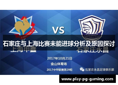 石家庄与上海比赛未能进球分析及原因探讨