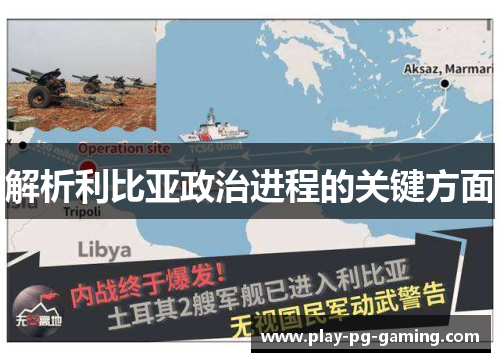 解析利比亚政治进程的关键方面