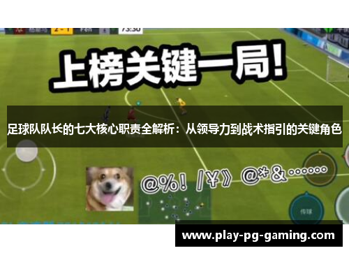 足球队队长的七大核心职责全解析:从领导力到战术指引的关键角色