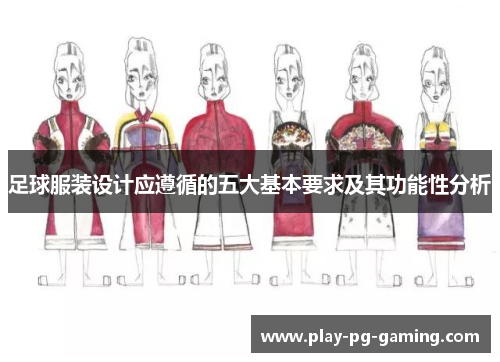 足球服装设计应遵循的五大基本要求及其功能性分析