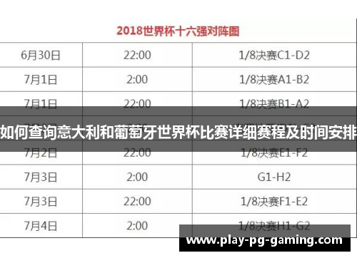 如何查询意大利和葡萄牙世界杯比赛详细赛程及时间安排