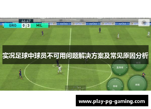 实况足球中球员不可用问题解决方案及常见原因分析