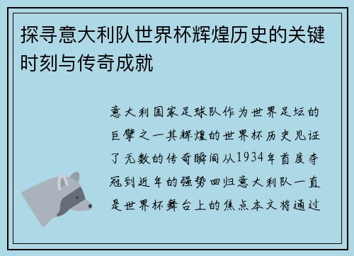 探寻意大利队世界杯辉煌历史的关键时刻与传奇成就