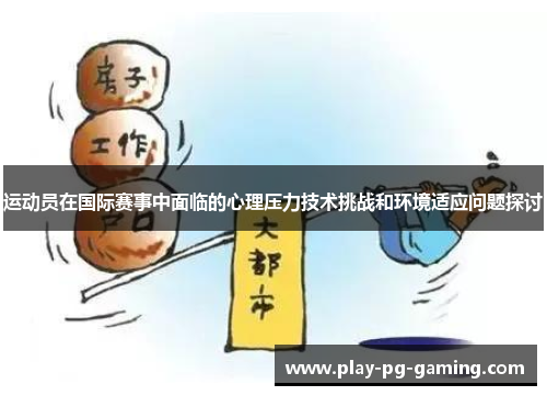 运动员在国际赛事中面临的心理压力技术挑战和环境适应问题探讨
