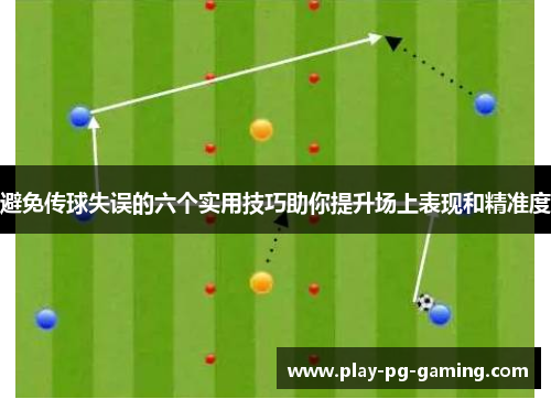 避免传球失误的六个实用技巧助你提升场上表现和精准度