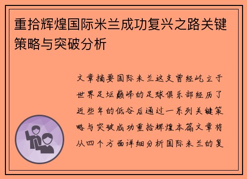 重拾辉煌国际米兰成功复兴之路关键策略与突破分析