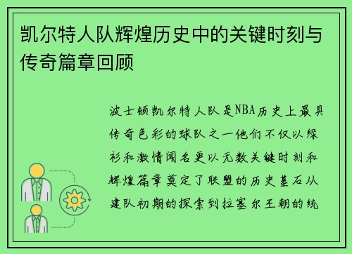 凯尔特人队辉煌历史中的关键时刻与传奇篇章回顾