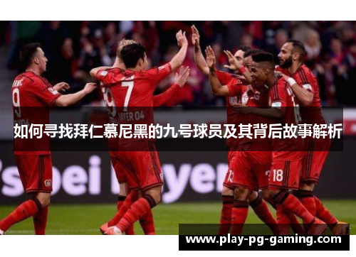 如何寻找拜仁慕尼黑的九号球员及其背后故事解析