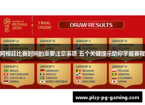 阿根廷比赛时间的重要注意事项 五个关键提示助你掌握赛程