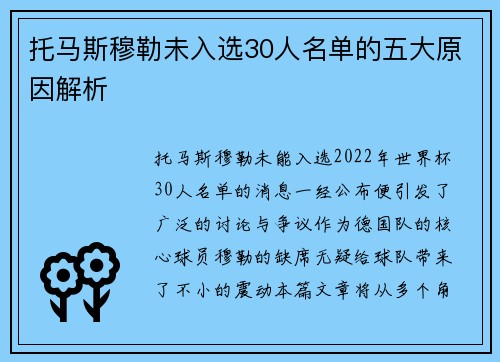 托马斯穆勒未入选30人名单的五大原因解析