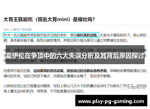 霍伊伦在争顶中的六大失误分析及其背后原因探讨