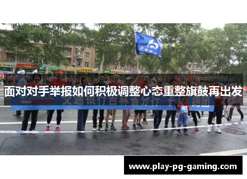 面对对手举报如何积极调整心态重整旗鼓再出发