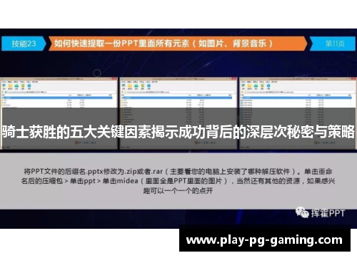 骑士获胜的五大关键因素揭示成功背后的深层次秘密与策略