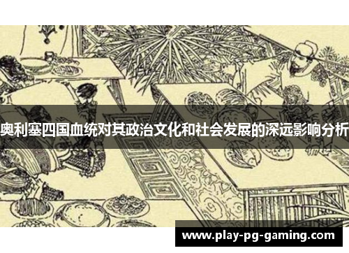 奥利塞四国血统对其政治文化和社会发展的深远影响分析