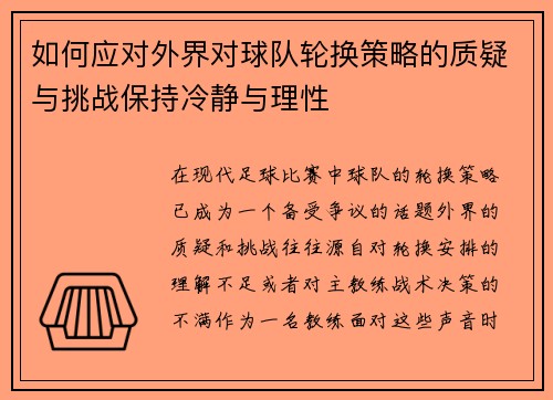 如何应对外界对球队轮换策略的质疑与挑战保持冷静与理性