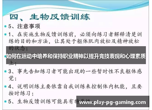 如何在运动中培养和保持职业精神以提升竞技表现和心理素质