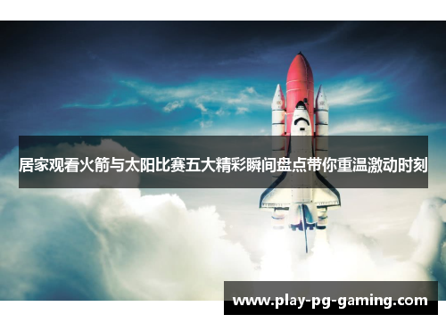 居家观看火箭与太阳比赛五大精彩瞬间盘点带你重温激动时刻