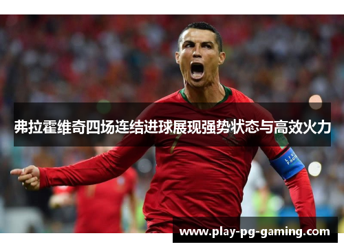 弗拉霍维奇四场连结进球展现强势状态与高效火力