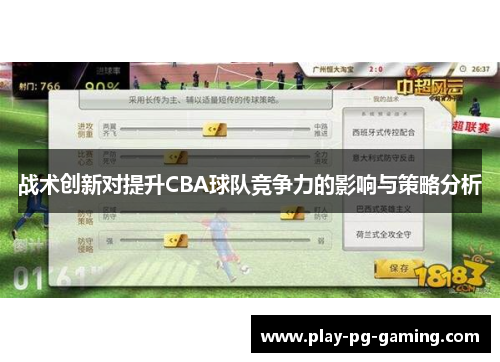 战术创新对提升CBA球队竞争力的影响与策略分析 战术创新对提升CBA球队竞争力的影响与策略分析