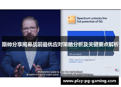 斯帅分享揭幕战前最优应对策略分析及关键要点解析 斯帅分享揭幕战前最优应对策略分析及关键要点解析
