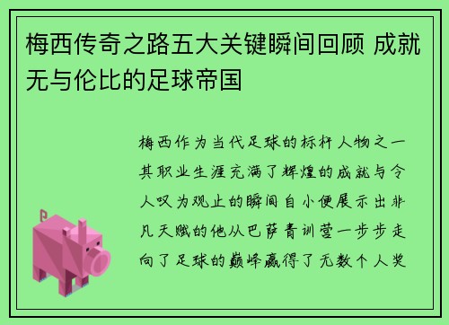 梅西传奇之路五大关键瞬间回顾 成就无与伦比的足球帝国 梅西传奇之路五大关键瞬间回顾 成就无与伦比的足球帝国
