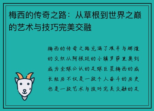 梅西的传奇之路：从草根到世界之巅的艺术与技巧完美交融