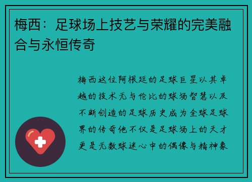 梅西：足球场上技艺与荣耀的完美融合与永恒传奇