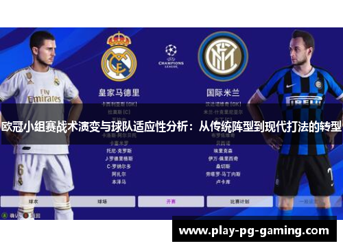 欧冠小组赛战术演变与球队适应性分析:从传统阵型到现代打法的转型 欧冠小组赛战术演变与球队适应性分析:从传统阵型到现代打法的转型
