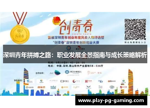 深圳青年拼搏之路:职业发展全景指南与成长策略解析 深圳青年拼搏之路:职业发展全景指南与成长策略解析