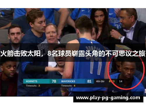 火箭击败太阳，8名球员崭露头角的不可思议之旅