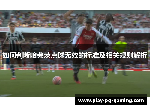 如何判断哈弗茨点球无效的标准及相关规则解析