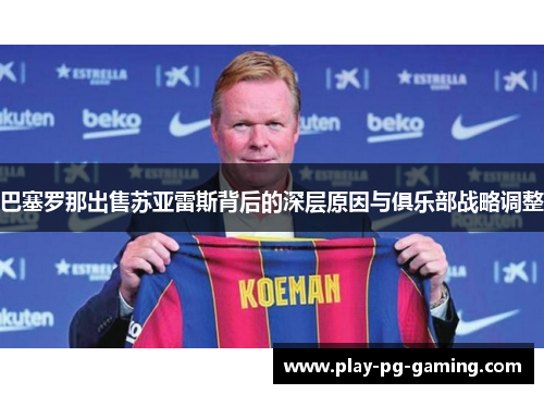 巴塞罗那出售苏亚雷斯背后的深层原因与俱乐部战略调整