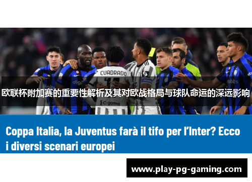欧联杯附加赛的重要性解析及其对欧战格局与球队命运的深远影响