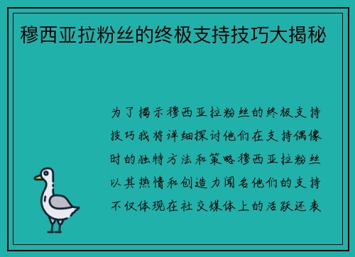 穆西亚拉粉丝的终极支持技巧大揭秘
