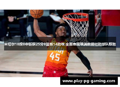 米切尔18投8中斩获25分8篮板14助攻 全面表现填满数据栏助球队取胜