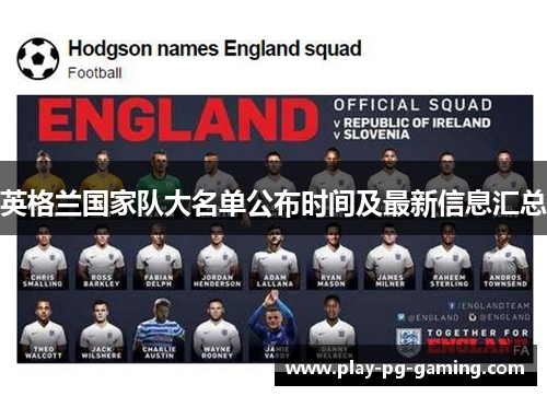 英格兰国家队大名单公布时间及最新信息汇总