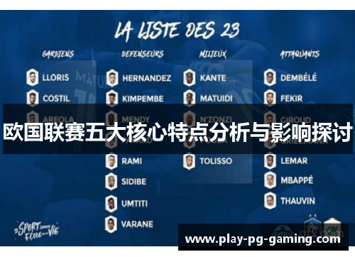 欧国联赛五大核心特点分析与影响探讨 欧国联赛五大核心特点分析与影响探讨