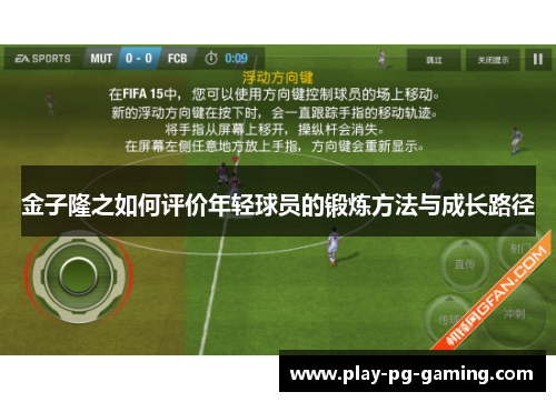 金子隆之如何评价年轻球员的锻炼方法与成长路径 金子隆之如何评价年轻球员的锻炼方法与成长路径