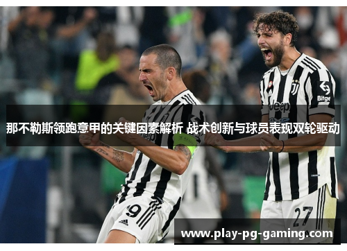 那不勒斯领跑意甲的关键因素解析 战术创新与球员表现双轮驱动 那不勒斯领跑意甲的关键因素解析 战术创新与球员表现双轮驱动