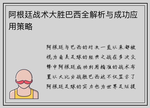 阿根廷战术大胜巴西全解析与成功应用策略