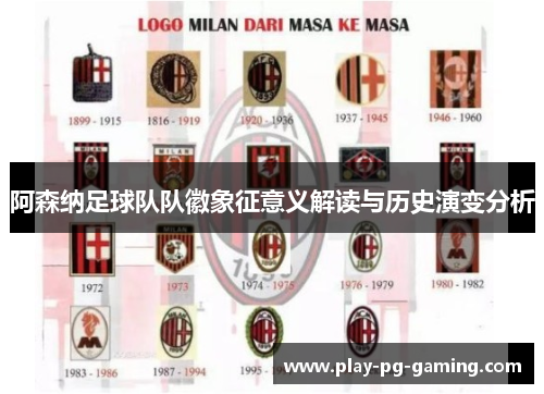 阿森纳足球队队徽象征意义解读与历史演变分析 阿森纳足球队队徽象征意义解读与历史演变分析