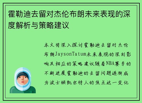 霍勒迪去留对杰伦布朗未来表现的深度解析与策略建议 霍勒迪去留对杰伦布朗未来表现的深度解析与策略建议
