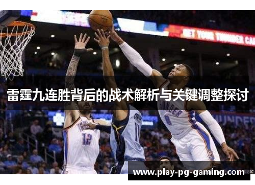 雷霆九连胜背后的战术解析与关键调整探讨 雷霆九连胜背后的战术解析与关键调整探讨
