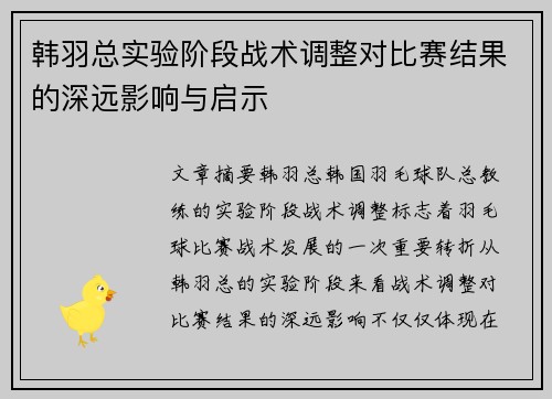 韩羽总实验阶段战术调整对比赛结果的深远影响与启示